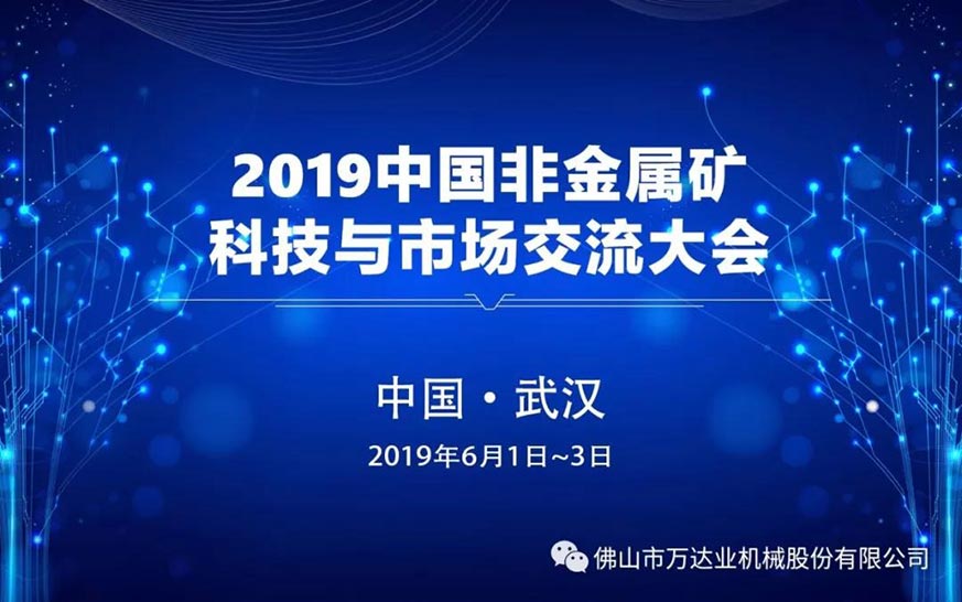 万达业邀您共聚2019中国非金属矿科技与市场交流大会