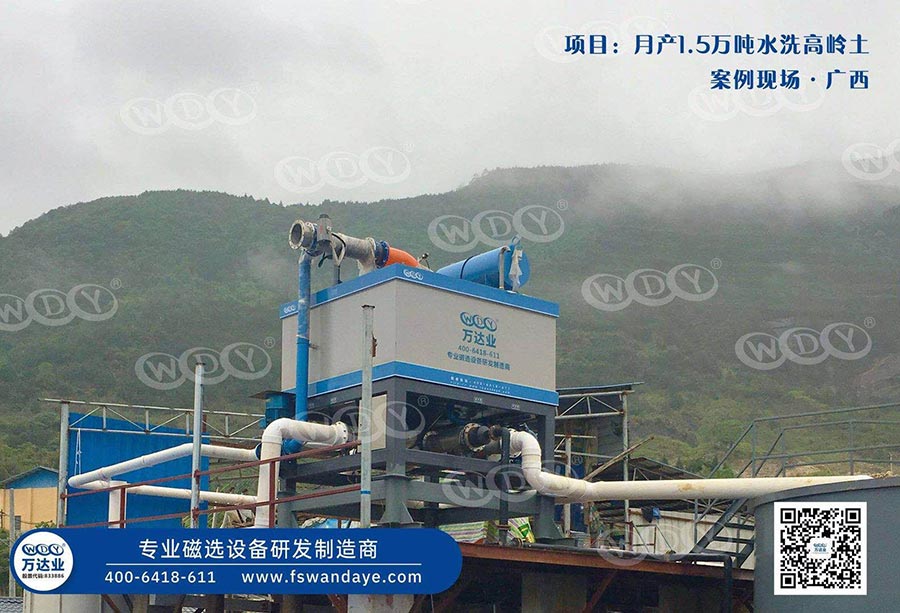 广西恭城水洗高岭土除铁设备一期工程使用案例