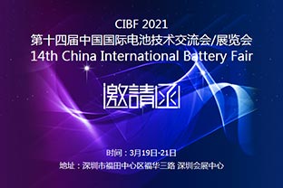 万达业诚邀您莅临2021中国国际电池技术展览会CIBF